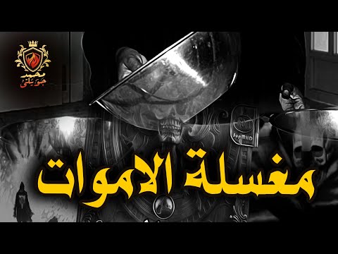 قصة رعب حقيقية حدثت بالفعل عن مغسله اموات شعرها اصبح ابيض اثناء تغسيل بنت نبوي حكايات جدتي 19
