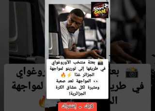  بعثة الأوروغواي تصل تورينو الجزائر جاهزة للمواجهة