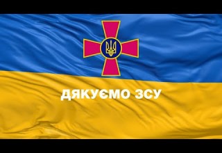 Дякуємо ЗСУ
