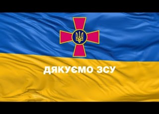 Дякуємо ЗСУ