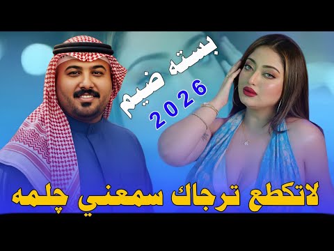 لاتـكـطـع اتـرجـاك سـمـعـنـي چـلـمـه 2026 جـديـد بـسـتـه ضـيـم الفنان مهدي الساري