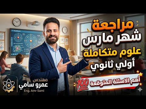 مراجعة شهر مارس علوم متكاملة الصف الاول الثانوى ترم ثانى شرح تفصيلي 100