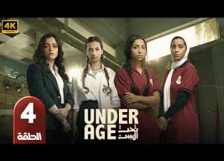 مسلسل تحت السن الحلقة 4 بطولة جيسيكا حسام الدين و جيدا منصور 2026