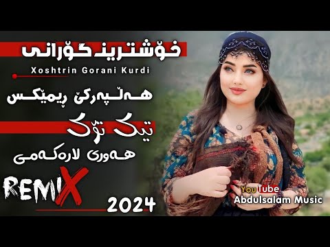 خۆشترین گۆرانی و ڕیمێکسی هەڵپەرکێ هەوری لارەکەمی ڕیمێکسی تیکتۆک Xoshtren REMIX Kurdi Halparke