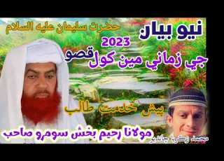  حضرت مولانا رحیم بخش سومرو صاحب
