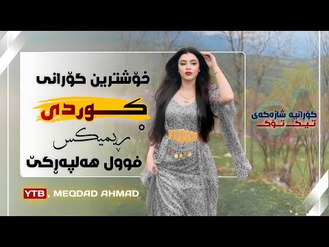خۆشترین گۆرانی هەلپەڕکێ چومە مالی بە میوانی بو توراوی Xoshtrin Gorani Halparke 2025