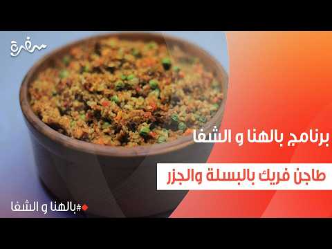 طاجن فريك بالبسلة والجزر ساندرا مكاري