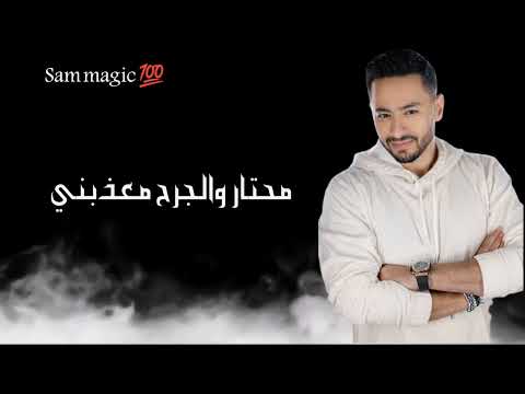 حالات واتس حزينه حماده هلال ارجع ولا ابعد مش عارف