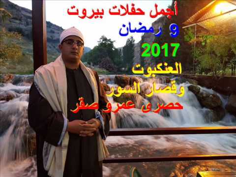 أحتفالات فى بيروت أبتهاجا بقارئ العالم الأول الشيخ محمود الشحات ورائعة العنكبوت وقصار السور رمضان