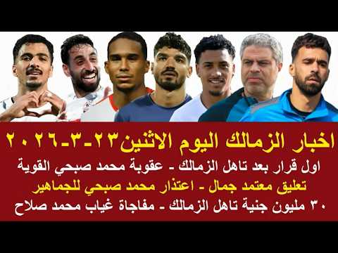 زمالك اليوم اول قرار بعد تاهل الزمالك عقوبة محمد صبحي تعليق معتمد جمال مكافاة الصعود رد فعل الحزيري