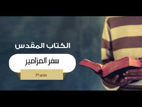 Psalm 29 المزمور رقم 29