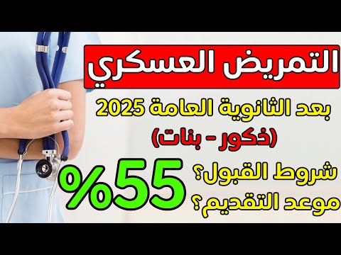 التمريض العسكري بعد الثانوية العامة والأزهر ٢٠٢٥ بنات وذكور شروط التقديم اختبارات القبول سحب الملف التمريض العسكري بعد الثانوية العامة والأزهر ٢٠٢٥ بنات وذكور شروط التقديم اختبارات القبول سحب الملف