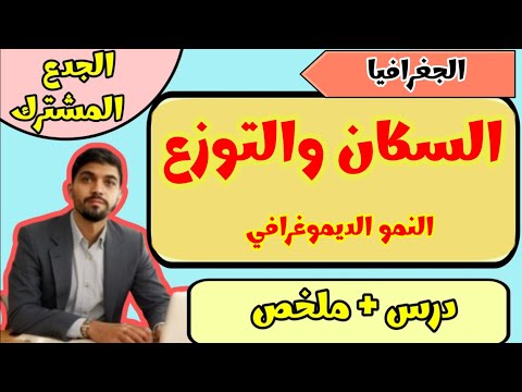 درس السكان والتوزع الجدع المشترك الجغرافيا درس السكان والتوزع الجدع المشترك الجغرافيا