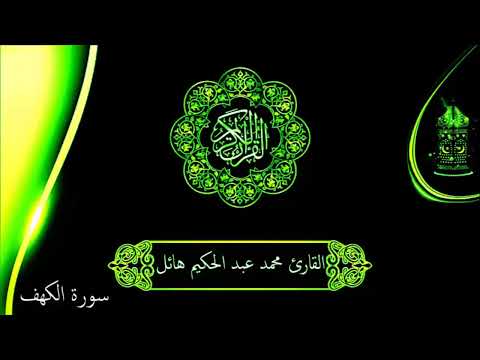 سورة الكهف بصوت القارئ محمد عبد الحكيم هائل