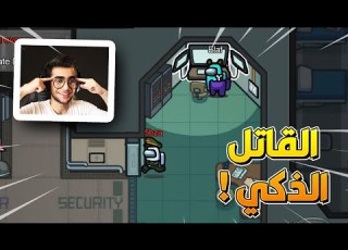 الـقاتل الذكي Among Us