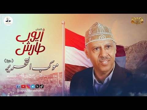 ايوب طارش سبتمبر التحرير حفلة