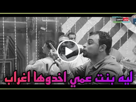 احمد عادل يـشعـل الـفـرح نـار اغـنيـه بـنـت عـمي خـدوهـا اغـراب انـفـعال الـشباب بـشـكل رهيب