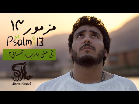 ترنيمة الي متى يارب تنساني مزمور 13 ماركو ممدوح