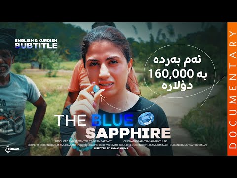 Documentary The Blue Sapphire بەڵگەفیلم گەوهەری شین Documentary The Blue Sapphire بەڵگەفیلم گەوهەری شین