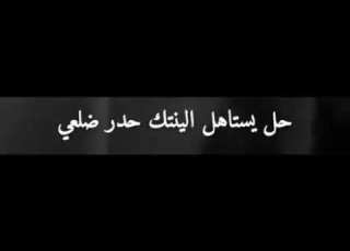  يله المهم تضحك اشعار عراقيه حزينه رضا العبادي شاشه سوداء بدون حقوق ستوريات انستا لايڪ اشتراڪ