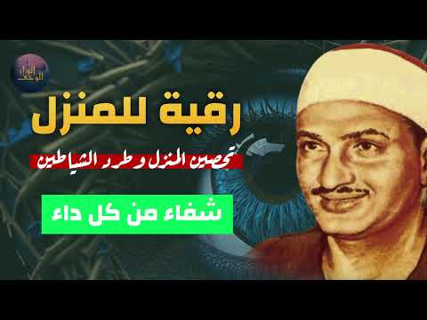 الرقية الشرعية كاملة علاج السحر والحسد والعين تلاوة خاشعة المنشاويAl Minshawi Legal Ruqyah لا تفوتك
