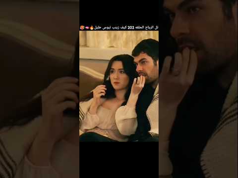 زينب تبوس خليل الحلقه 202 تل الرياح الحلقه 202 Zeyhal اكسبلور خليل وزينب مدبل Love لايك تصميم