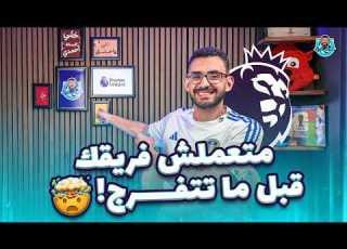 عودة فانتاسي البريميرليج بيعملوها إزاي أهم اللعيبة في كل فريق في الدوري الإنجليزي تروح لمين