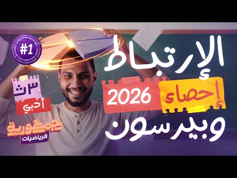 المحاضرة الاولى فى الاحصاء لتالتة ثانوى 2026 الارتباط وبيرسون المهندس محمد جابر