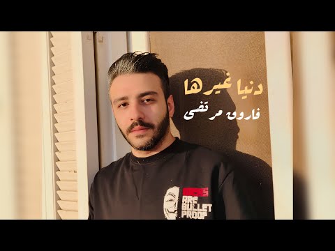 فاروق مرتضى دنيا غيرها Farouk Mourtada Donya Gherha Official Lyrics Video فاروق مرتضى دنيا غيرها Farouk Mourtada Donya Gherha Official Lyrics Video