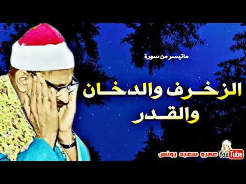 محمد صديق المنشاوى الزخـرف والدخـان والقـدر نسخة نادرة مسجد الحسين عام 1962م جودة عالية HD محمد صديق المنشاوى الزخـرف والدخـان والقـدر نسخة نادرة مسجد الحسين عام 1962م جودة عالية HD