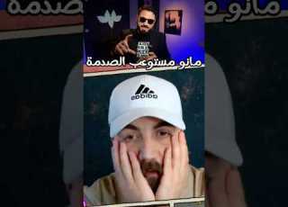 الغدير ما عم يستوعب الصدمة ههههههه