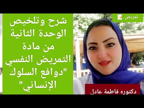 شرح وتلخيص الوحدة الثانية من مادة التمريض النفسي دوافع السلوك الإنساني بطريقة مبسطة وسهلة د فاطمة شرح وتلخيص الوحدة الثانية من مادة التمريض النفسي دوافع السلوك الإنساني بطريقة مبسطة وسهلة د فاطمة