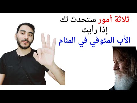 ثلاثة أمور ستحدث لك إذا رأيت الأب المتوفي في المنام L تفسير حلم رؤية الأب الميت والمتوفي