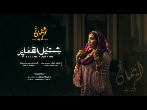 ايمان الشريف شتيل القماير Eman El Shareef Shetel Algamayr Prod By Mshakil