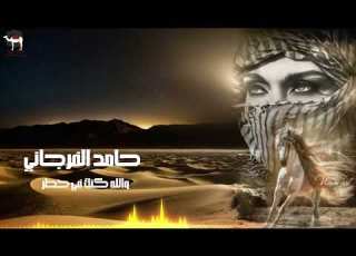 حامد الفرجاني والله كنك في خطر