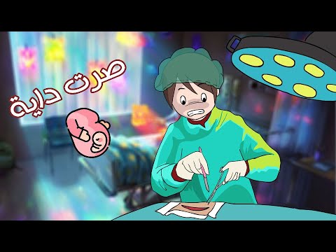 صرت دكتورة ولادة ليوم كامل