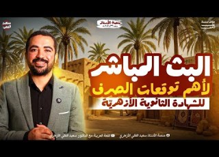 تكملة البث المباشر لتوقعات امتحان صرف العلمي الشهادة الثانوية الأزهري ة د سعيد الفقي