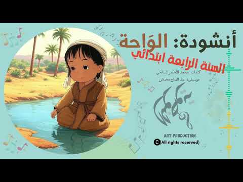 أنشودة الواحة السنة الرابعة ابتدائي مؤسسة النوطوية للتعليم والإنتاج الفني