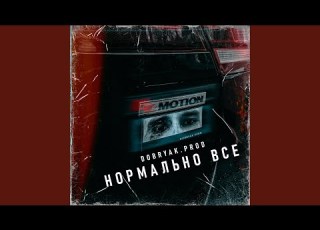 Нормально все