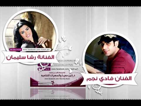 رشا سليمان وفادي نجم تحدي وقصف حصـريــأأ 2014