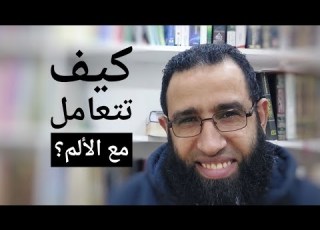  كيف تتعامل مع الألم