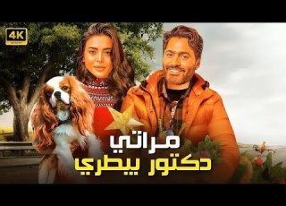 الفيلم الكوميدي مراتي دكتور بيطري كامل بطولة تامر حسني و اسماء جلال