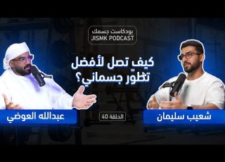  كيف تصل لأفضل تطو ر جسماني جلسة حوارية مع عبدالله العوضي وشعيب سليمان الحلقة رقم 40