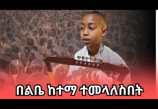 በልቤ ከተማ ተመላለስበት ብዙዎች የተገረሙበት ዝማሬ ህጻን በእምነት