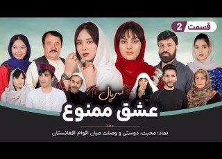Serial Eshq E Mamno Episode2 سریال جدید عشق ممنوع قسمت دوم
