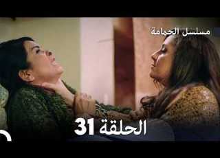 مسلسل الحمامة الحلقة 31 دبلجة عربية
