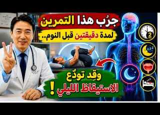 جر ب هذا التمرين لمدة دقيقتين قبل النوم وقد تود ع الاستيقاظ الليلينصوص قصيرة للصور المصغرة