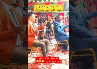 مالك زعفان مغير عبد الواحد فاطن قصارة مع الشيخات شعبي Chaabi Cha3bi ابلور تيك توك