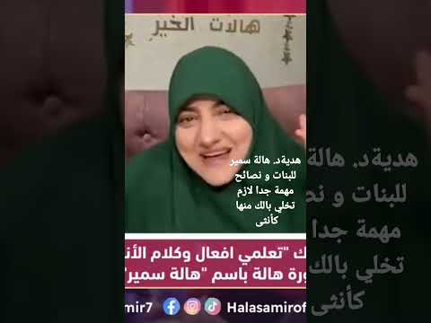 هدية د هالة سمير للبنات و نصائح مهمة جدا لازم تخلي بالك منها كأنثى