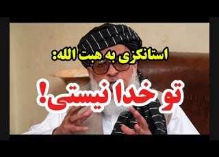  استانکزی به هبت الله تو رهبر من نیستی